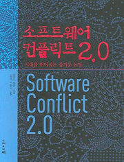 소프트웨어 컨플릭트 2.0