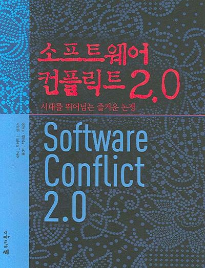 소프트웨어 컨플릭트 2.0