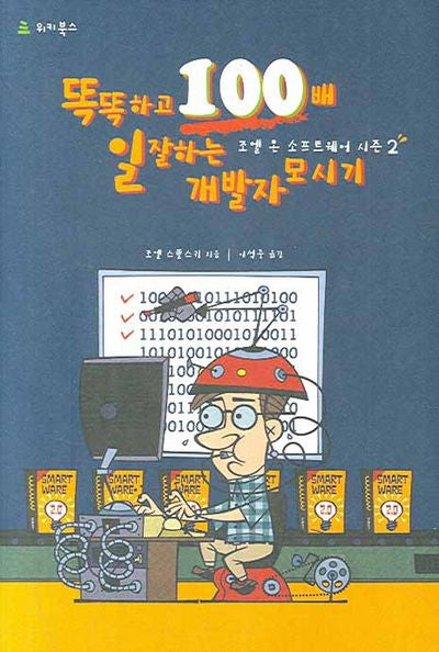똑똑하고 100배 일 잘하는 개발자 모시기(양장본 HardCover)