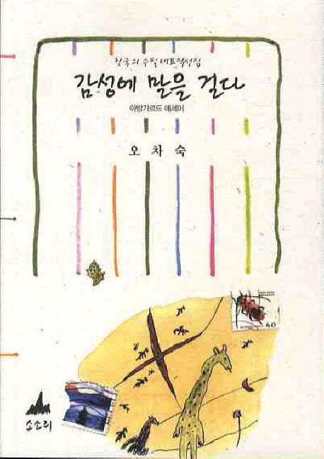 감성에 말을 걸다(한국의 수필 대표작선집)