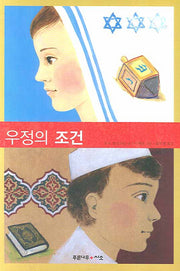 우정의 조건(시소 8)