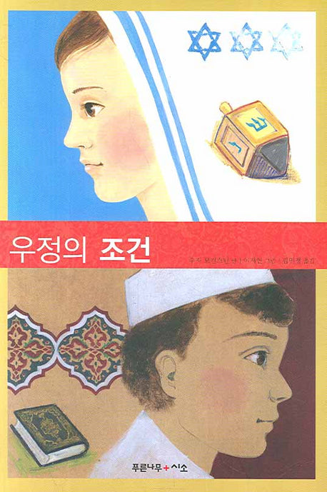 우정의 조건(시소 8)