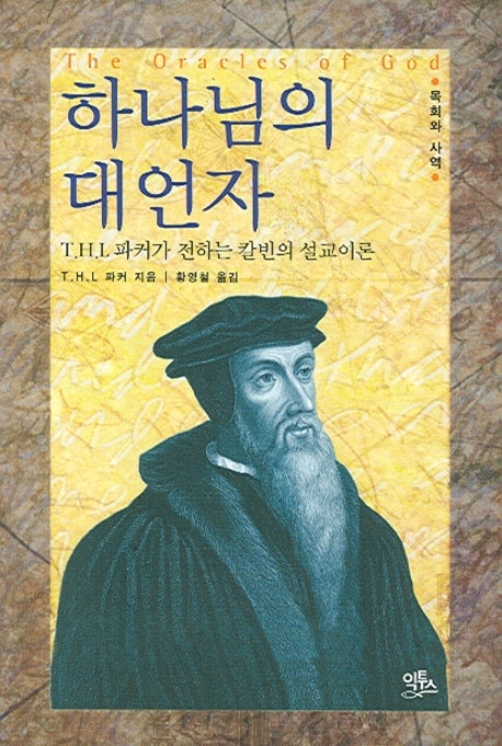 하나님의 대언자(목회와 사역 1)