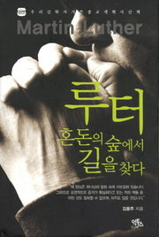 루터(우리신학자가 쓴 종교개혁사 산책)(양장본 Hardcover)