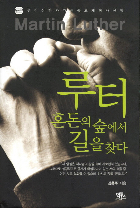루터(우리신학자가 쓴 종교개혁사 산책)(양장본 Hardcover)
