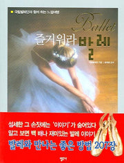 즐거워라 발레(2판)