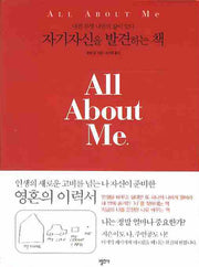 자기자신을 발견하는책(All About Me)(양장본 Hardcover)