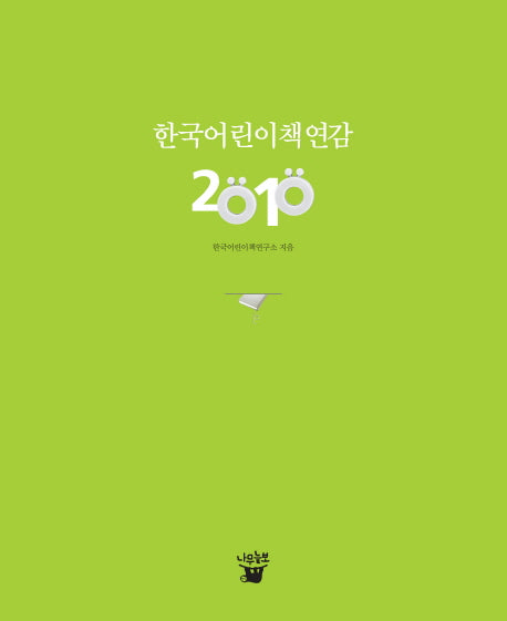 한국어린이책연감(2010)
