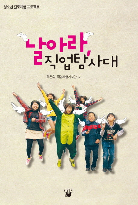 날아라 직업탐사대