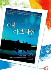 아 아브라함 2