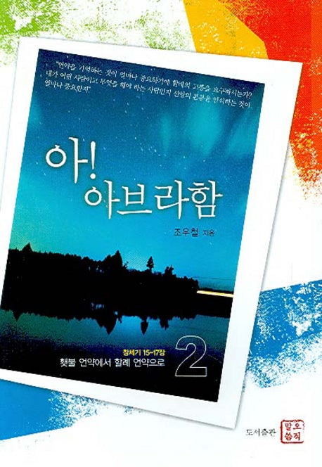아 아브라함 2
