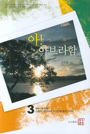아 아브라함 3