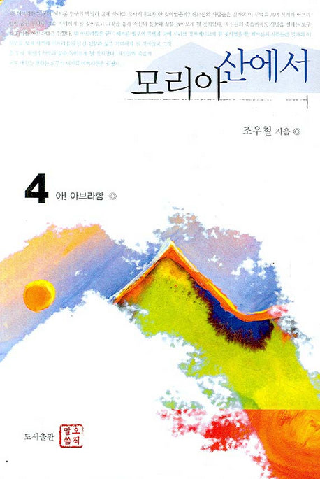 모리아 산에서(아 아브라함 4)