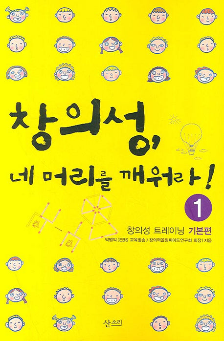 창의성 네 머리를 깨워라(창의성 트레이닝 1)