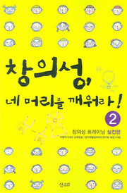 창의성 네 머리를 깨워라(창의성 트레이닝 2)(반양장)