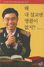 왜 내 설교엔 앵콜이 없지