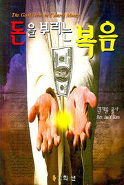 돈을 부리는 복음