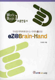 기적의 손운동(EZ@BRAIN-HAND)(두뇌를 똑똑하게 만드는)(WORK BOOK 1)