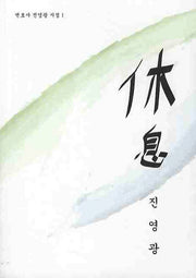 휴(변호사 진영광 시집 1)