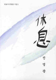 식(변호사 진영광 시집 2)