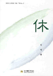 휴(2판)(변호사 진영광 시집 휴식 1)(양장본 HardCover)