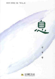 식(2판)(변호사 진영광 시집 휴식 2)(양장본 HardCover)