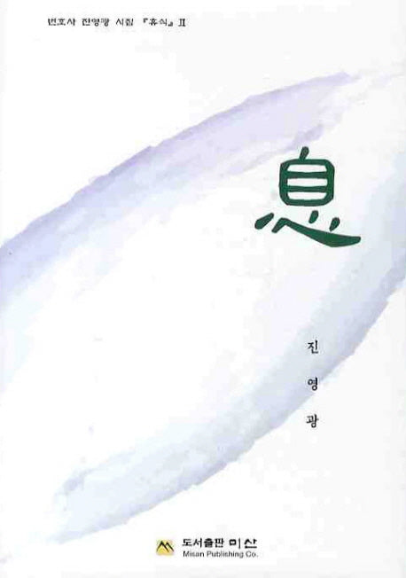 식(2판)(변호사 진영광 시집 휴식 2)(양장본 HardCover)