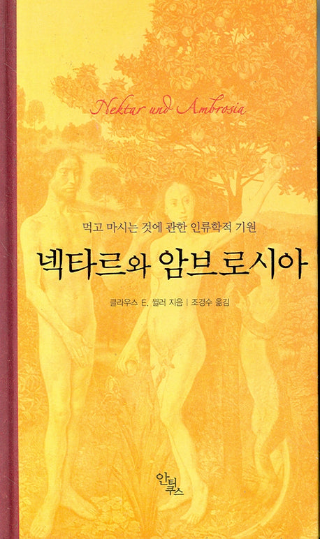 넥타르와 암브로시아(양장본 HardCover)