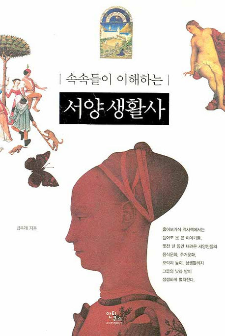 서양 생활사(속속들이 이해하는)