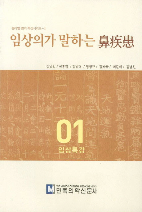임상의가 말하는 비질환(분야별 명의 특강시리즈 1: 임상특강)