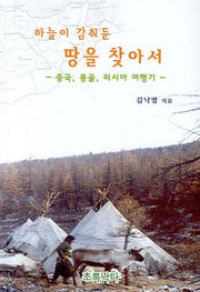 하늘이 감춰둔 땅을 찾아서