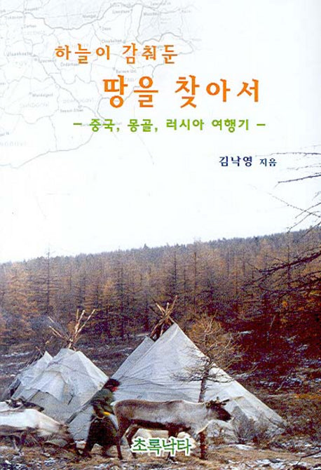 하늘이 감춰둔 땅을 찾아서