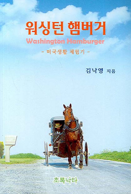워싱턴 햄버거