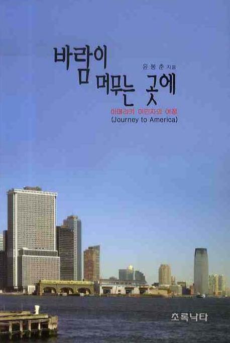 바람이 머무는 곳에