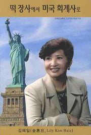떡장사에서 미국회계사로