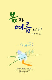 봄과 여름사이