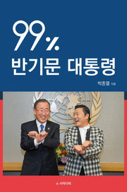 99% 반기문 대통령