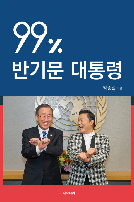 99% 반기문 대통령