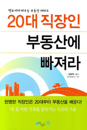 20대 직장인 부동산에 빠져라