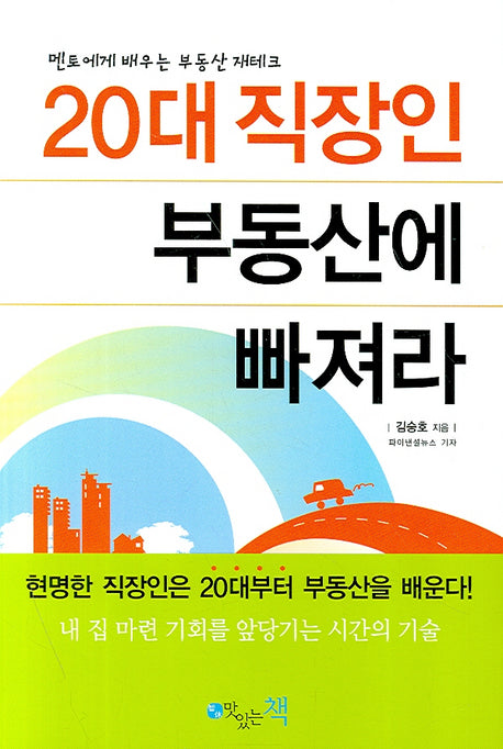 20대 직장인 부동산에 빠져라