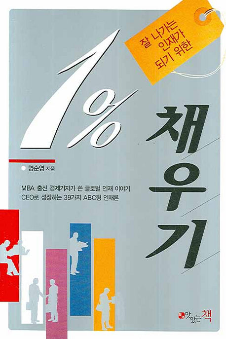 1% 채우기(잘 나가는 인재가 되기 위한)