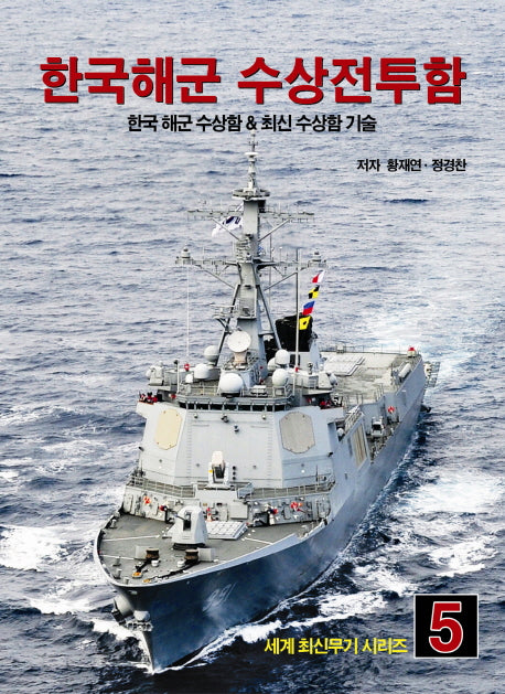 한국해군 수상전투함: 한국해군 수상함 & 최신 수상함 기술(세계 최신무기 시리즈 5)