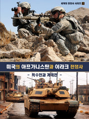 미국의 아프가니스탄과 이라크 전쟁사(세계의 전쟁사 시리즈 2)