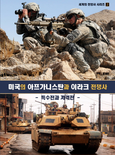 미국의 아프가니스탄과 이라크 전쟁사(세계의 전쟁사 시리즈 2)