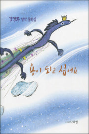 용이 되고 싶어요
