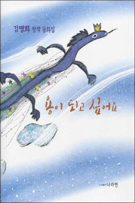 용이 되고 싶어요