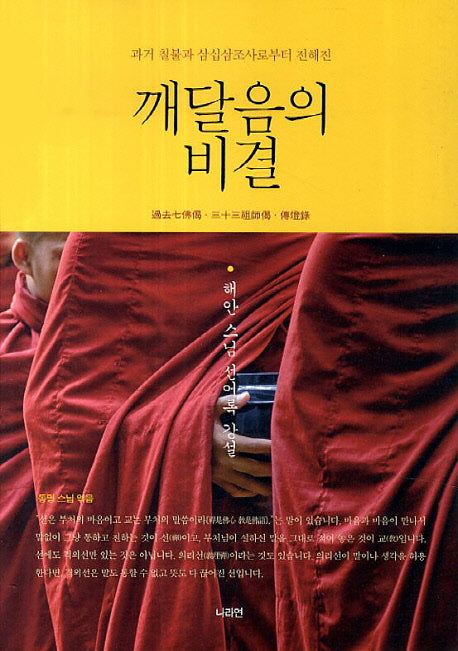 깨달음의 비결(과거 칠불과 삼십삼조사로부터 전해진)