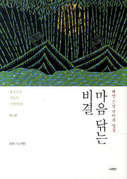 마음 닦는 비결