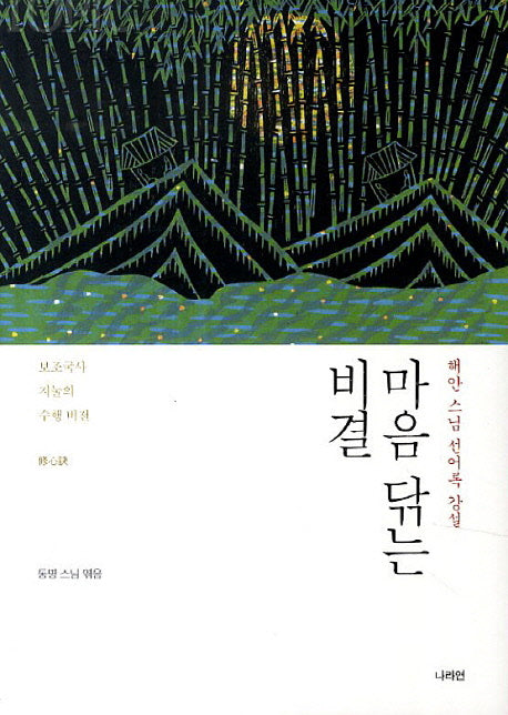 마음 닦는 비결