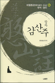 장자 감산주(양장본 HardCover)